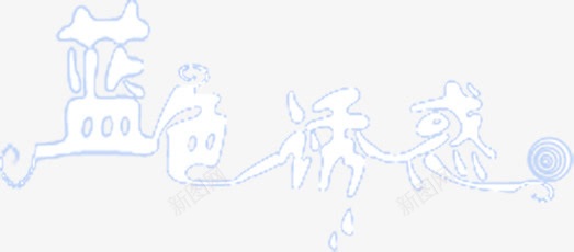 白色蓝色诱惑字体创意效果png免抠素材_88icon https://88icon.com 创意 字体 效果 白色 蓝色 诱惑