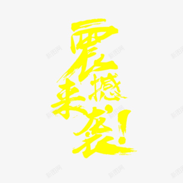 震撼来袭艺术字免费png免抠素材_88icon https://88icon.com 免扣图片 免扣素材 免费 免费下载 免费图片 免费素材 字体设计 立体字 艺术字 震撼来袭