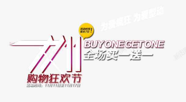 双十一购物狂欢节为爱疯狂png免抠素材_88icon https://88icon.com 为爱疯狂 买一送一 双十一 购物狂欢节