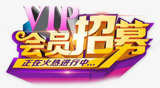 艺术字png免抠素材_88icon https://88icon.com 会员招募 商品促销 艺术字