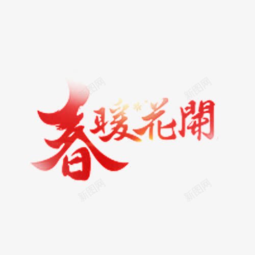 红色的春暖花开艺术字体png免抠素材_88icon https://88icon.com 手绘 春天 穿暖花开 红色 艺术字体