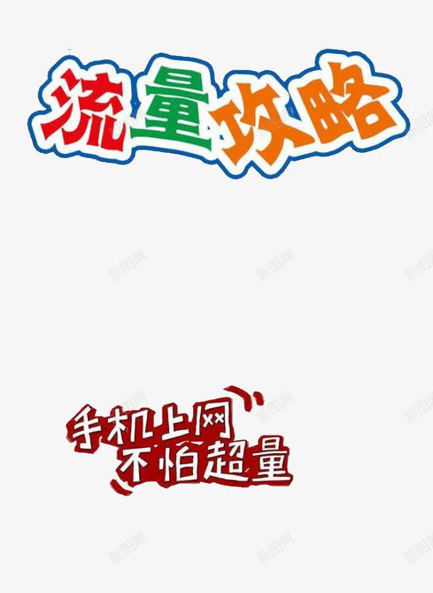 流量攻略png免抠素材_88icon https://88icon.com 上网 上网流量素材 手机 攻略 流量艺术字