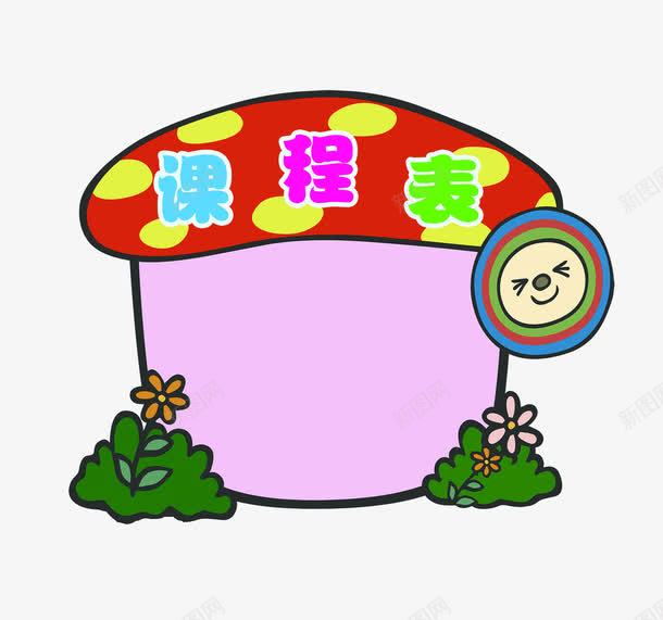 课程表png免抠素材_88icon https://88icon.com 卡通 蘑菇状 课程表