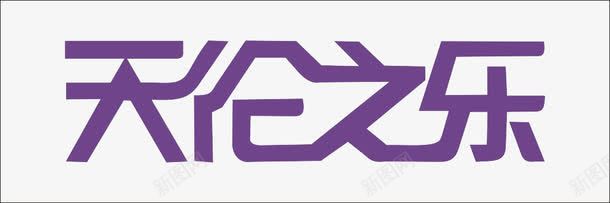 天伦之乐png免抠素材_88icon https://88icon.com 享受 快乐 父母 艺术字