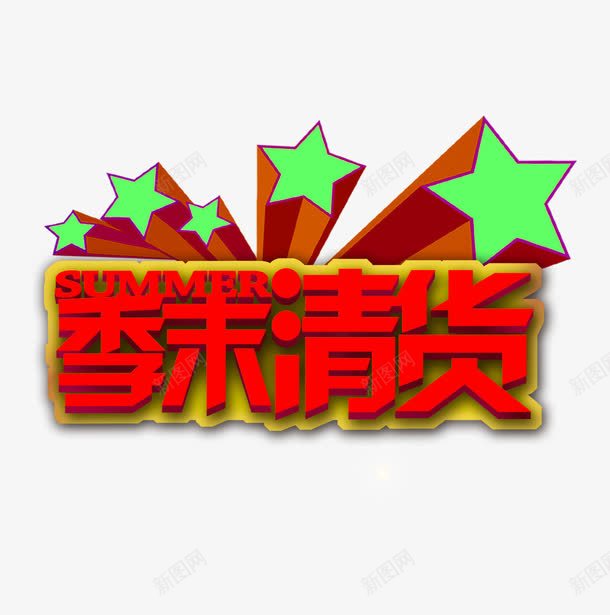 季末清货png免抠素材_88icon https://88icon.com 大清仓 季末 季末促销 清货