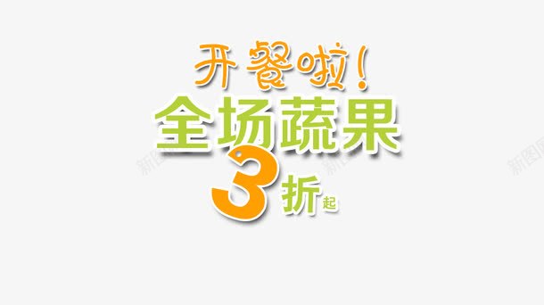 全场蔬果3折起艺术字png免抠素材_88icon https://88icon.com 3折起 全场 开餐啦 艺术字 蔬果