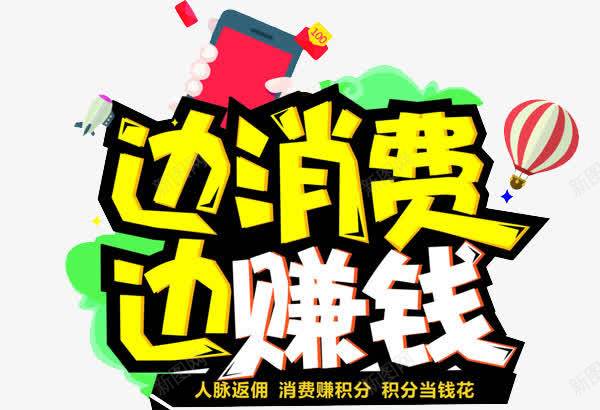 边消费边赚钱png免抠素材_88icon https://88icon.com 字体 插画 消费 艺术字 赚钱