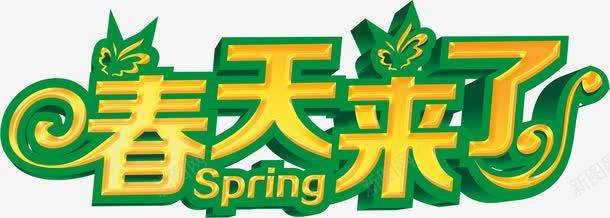 黄色卡通立体春天来了字体png免抠素材_88icon https://88icon.com 卡通 字体 春天 立体 黄色