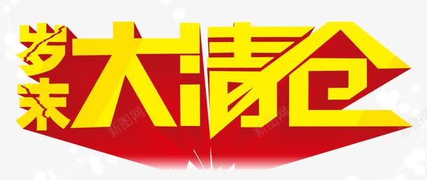 岁末大清仓png免抠素材_88icon https://88icon.com 岁末 活动 清仓