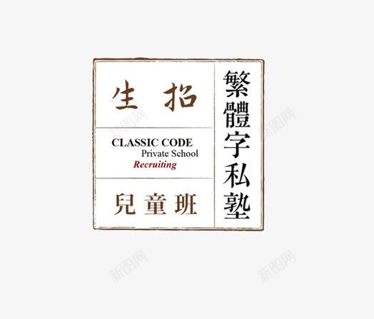 繁体字私塾png免抠素材_88icon https://88icon.com 招生 私塾 简单的图片 素材图片 读书的图片