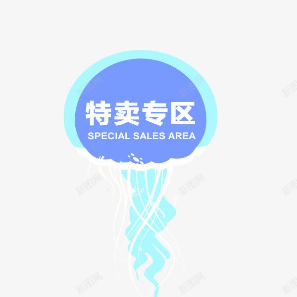 特卖专区标签png免抠素材_88icon https://88icon.com 专区标签 促销标签 特卖