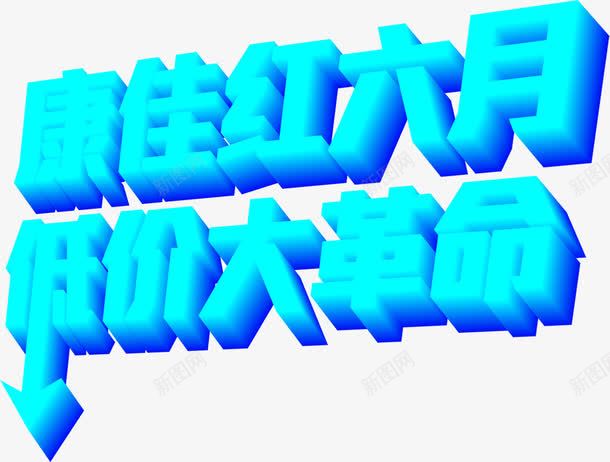 活动天猫蓝色立体字体效果png免抠素材_88icon https://88icon.com 字体 效果 活动 立体 蓝色