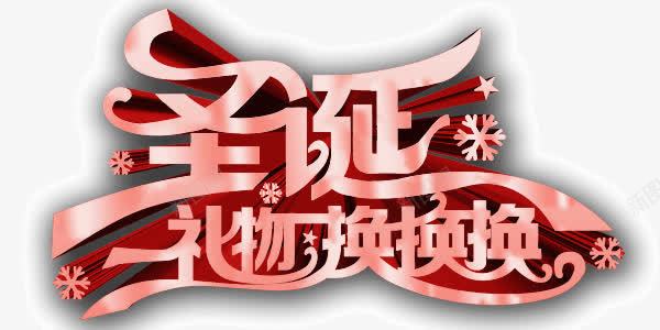 红色大气圣诞礼物换换换艺术字png免抠素材_88icon https://88icon.com 大气 红色 艺术字