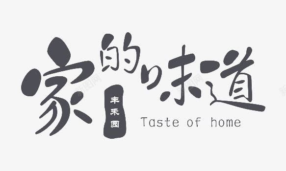 黑色家的味道艺术字png免抠素材_88icon https://88icon.com 家的味道 美味 艺术字 黑色