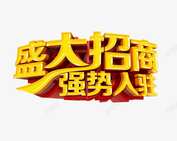 盛大招商png免抠素材_88icon https://88icon.com 免抠 全国招商 海报 艺术字