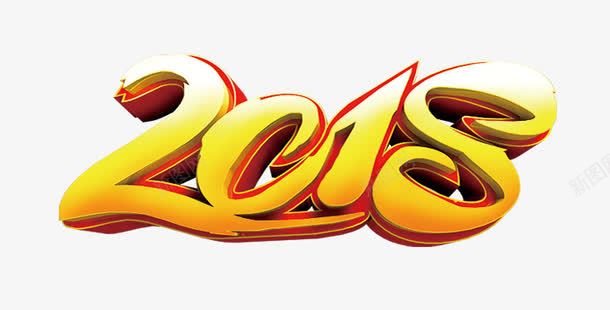 2018艺术字文字排版png免抠素材_88icon https://88icon.com 2018 2018艺术字文字排版 文字排版 新年主题 艺术字 黄色