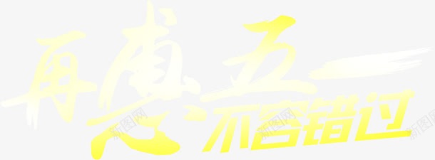 再惠五一不容错过黄色墨迹字体png免抠素材_88icon https://88icon.com 不容 五一 墨迹 字体 错过 黄色