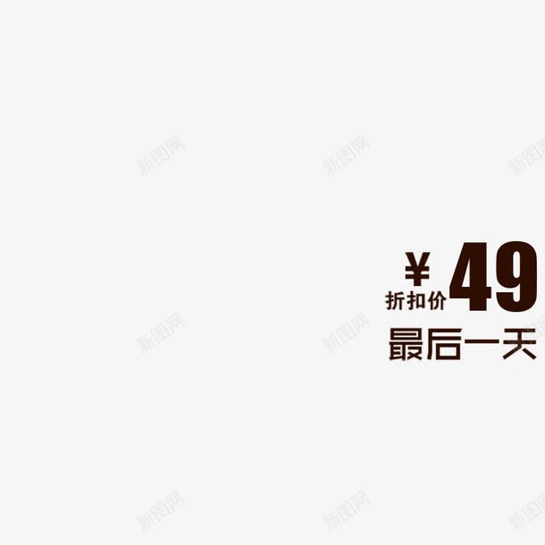 49png免抠素材_88icon https://88icon.com 促销 最后一天 艺术字 设计字体 黑色