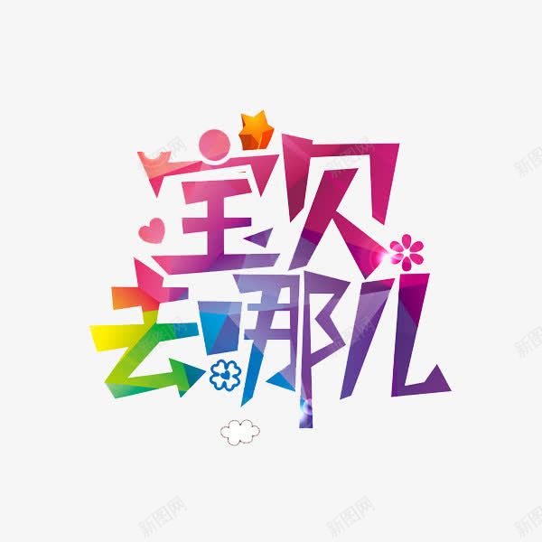 宝贝去哪儿png免抠素材_88icon https://88icon.com 宝贝 彩色 文字 爱心 艺术字