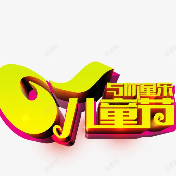 61儿童节与你童乐png免抠素材_88icon https://88icon.com 儿童节标题 儿童节艺术字 创意字