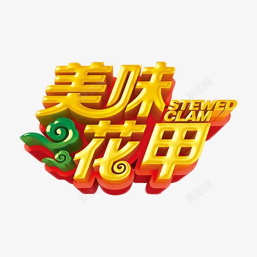 美味花甲金色立体字png免抠素材_88icon https://88icon.com 立体字 美味 花甲 菜品 金色 食品