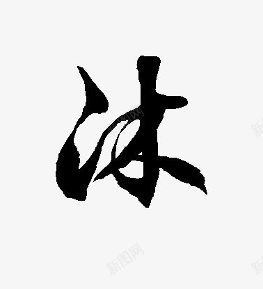 不负韶华各种毛笔字韶华大院吧百度贴吧字体png免抠素材_88icon https://88icon.com 字体设计