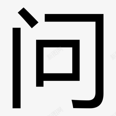 问图标icon 问图标
