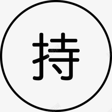 持图标icon 持图标