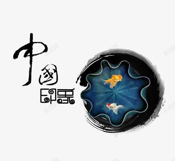 古典元素中国印象png免抠素材_88icon https://88icon.com 中国风 中国风元素 古典 水墨