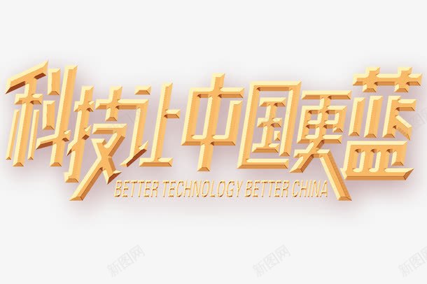 科技让中国更蓝艺术字png免抠素材_88icon https://88icon.com 艺术字 金色