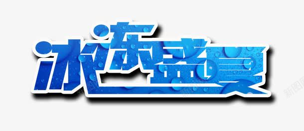 冰冻盛夏png免抠素材_88icon https://88icon.com 冰冻 盛夏 蓝色字体