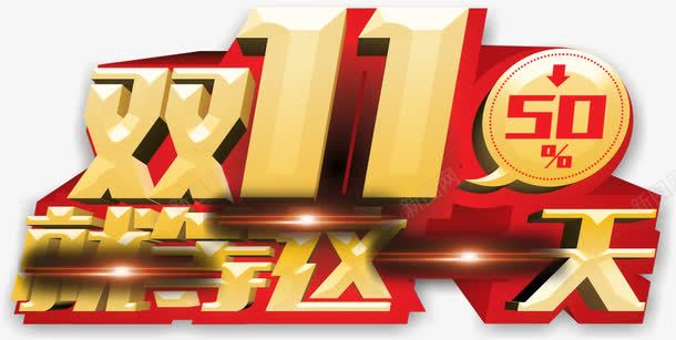 创意双十一海报创意字体合成png免抠素材_88icon https://88icon.com 创意 双十 合成 字体 海报
