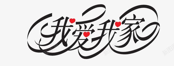 我爱我家png免抠素材_88icon https://88icon.com 我爱我家 租房 艺术字