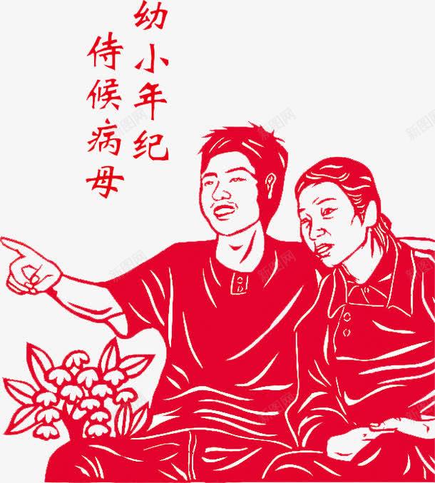 幼小年纪侍候病母png免抠素材_88icon https://88icon.com 剪纸 孝心 孝顺 年纪 幼小