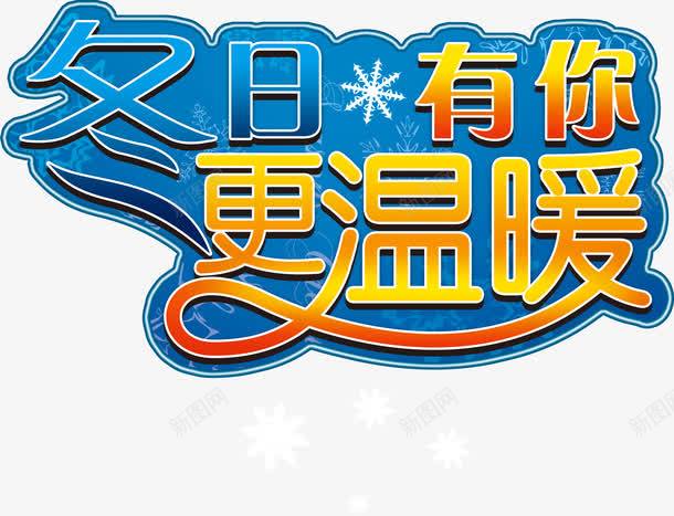 冬日有约更温暖png免抠素材_88icon https://88icon.com 冬日 更温暖 有约