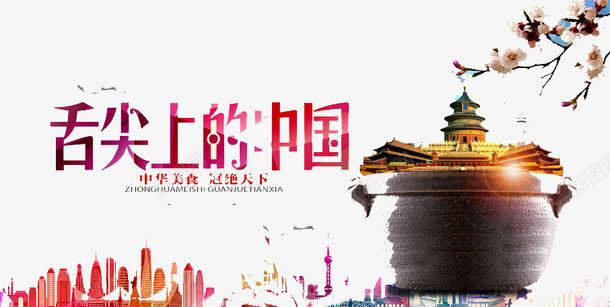 舌尖上的中国png免抠素材_88icon https://88icon.com 传统 健康 美味 食物