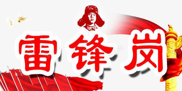 雷锋岗华表飘洋psd免抠素材_88icon https://88icon.com 华表 岗 雷锋 飘洋