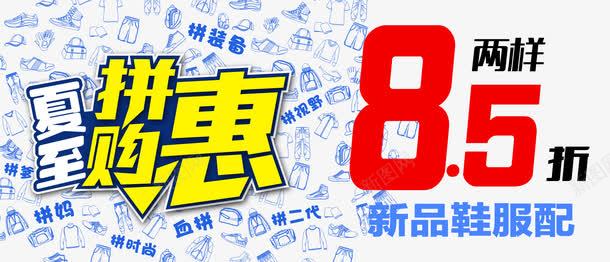 夏至拼购惠创意促销png免抠素材_88icon https://88icon.com 促销 创意 夏至 夏至拼购惠 拼购惠