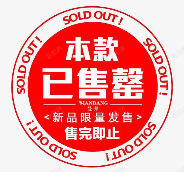 已售罄标签png免抠素材_88icon https://88icon.com 促销 天猫 已售罄 标签 活动 淘宝