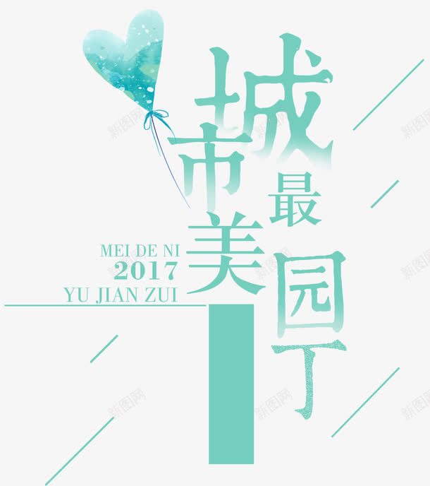 城市最美园丁主题艺术字png免抠素材_88icon https://88icon.com 主题艺术字 免费下 园丁 环保