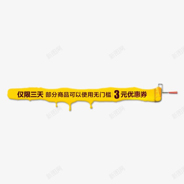 优惠券png_88icon https://88icon.com 优惠券 促销 家装 油漆 黄色