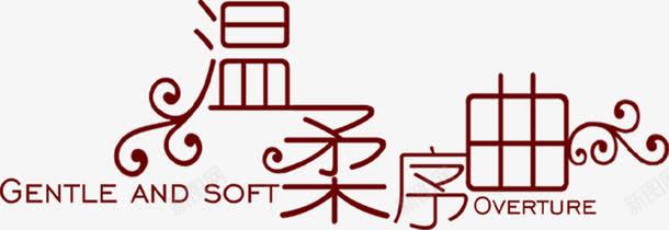 温柔序曲花纹艺术字png免抠素材_88icon https://88icon.com 序曲 温柔 艺术 花纹