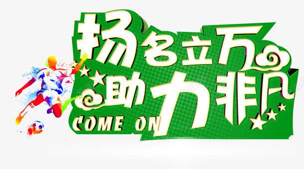 扬名立万助力非凡艺术字png免抠素材_88icon https://88icon.com 免费素材 艺术字