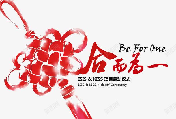 合二为一启动仪式png免抠素材_88icon https://88icon.com 中国结 免抠 免抠素材 合二为一 启动仪式