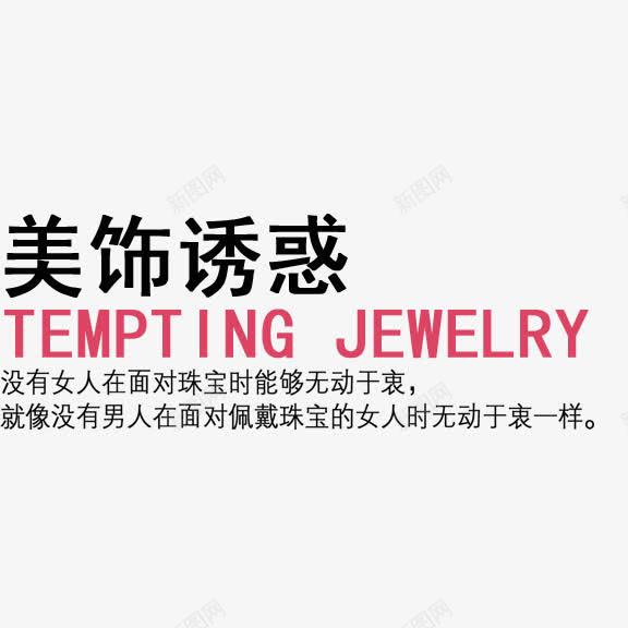 美饰诱惑艺术字png免抠素材_88icon https://88icon.com 美饰诱惑 艺术字 饰品