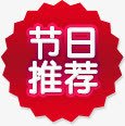 节日推介红色淘宝电商png免抠素材_88icon https://88icon.com 推介 红色 节日