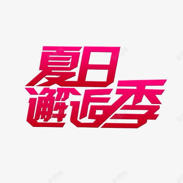夏日邂逅季png免抠素材_88icon https://88icon.com 夏日 夏日邂逅季 艺术字