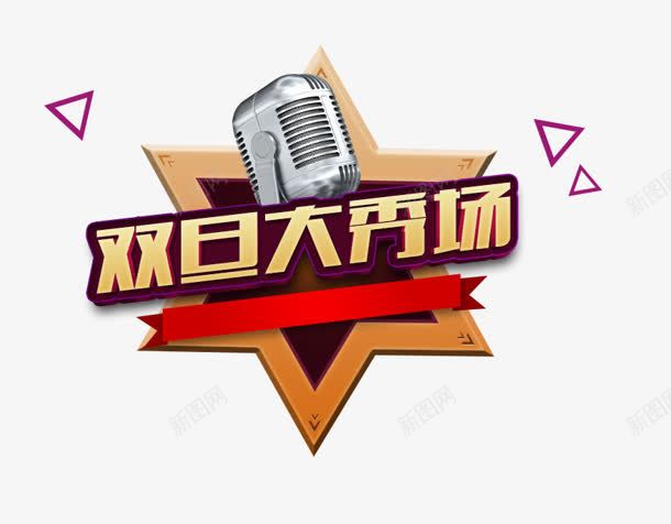 双旦大秀场png免抠素材_88icon https://88icon.com 双旦大秀场 星星 麦克风
