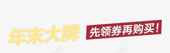 年末大牌先领劵再购物png免抠素材_88icon https://88icon.com 大牌 年末 购物
