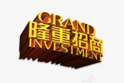 隆重招商png图片下载 隆重招商素材